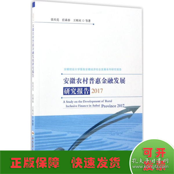 2017安徽财经大学服务安徽经济社会发展系列研究报告：安徽农村普惠金融发展研究报告