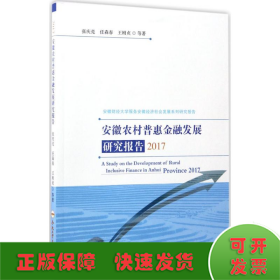 2017安徽财经大学服务安徽经济社会发展系列研究报告：安徽农村普惠金融发展研究报告