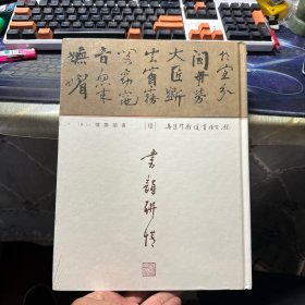 饶宗颐书道创作汇集 VII 书歆聊情 上册