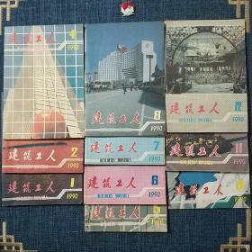 建筑工人 1990.1－12(缺3.10)
