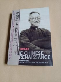 中国的文艺复兴：The Chinese Renaissance