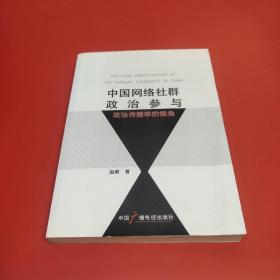 中国网络社群政治参与：政治传播学的视角