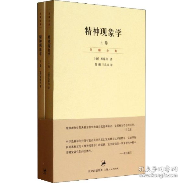 精神现象学（新校重排本）：贺麟全集第15、16卷