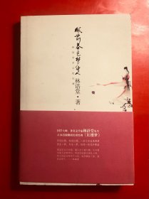 眼前春色梦中人 林语堂著 一版一印 私藏品好