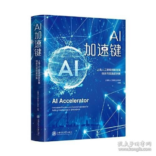 AI加速键——上海人工智能创新发展探索与实践案例集