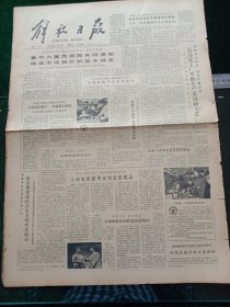 解放日报，1980年12月25日审判四人帮；中国价格学会在京成立，其它详情见图，对开四版。