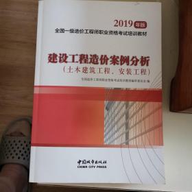 建设工程造价案例分析（土木建筑工程、安装工程）2019年版