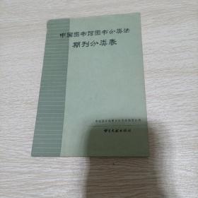 中国图书馆图书分类法期刊分类表。
