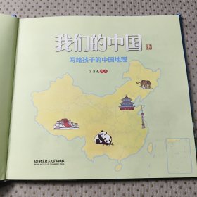 我们的中国——写给孩子的中国地理 手绘版