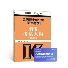 全国硕士研究生招生考试 俄语考试大纲(非俄语专业) 高教版 2020 