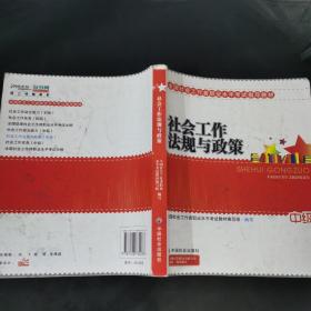 2010全国社会工作者职业水平考试教材：社会工作法规与政策（中级）