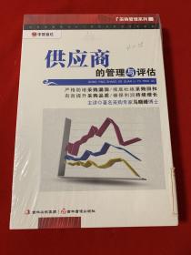 供应商的管理与评估（2DVD） 主讲马晓峰采购专家（全新未开封）