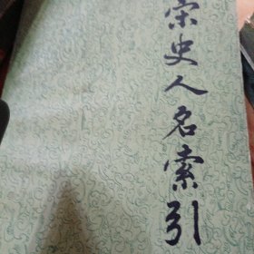 宋史人名索引
