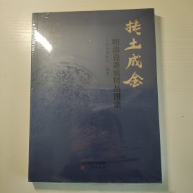 抟土成金 明清瓷器展精品图录