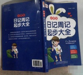 小学生日记周记起步大全(1~3年级适用)