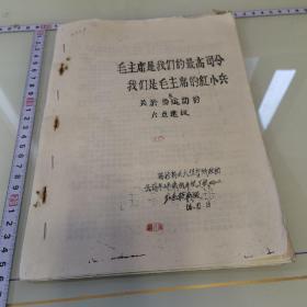 毛主席是我们的高司令 我们是毛主席的红小兵——关于当前运动的六点建议——转抄新北大但有所改动——无锡半工半读动力机厂402红色敢死队翻印 1966年