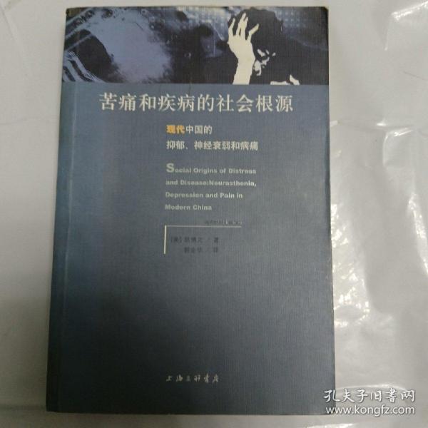 苦痛和疾病的社会根源：现代中国的抑郁、神经衰弱和病痛