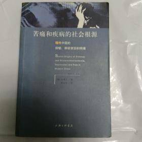 苦痛和疾病的社会根源：现代中国的抑郁、神经衰弱和病痛