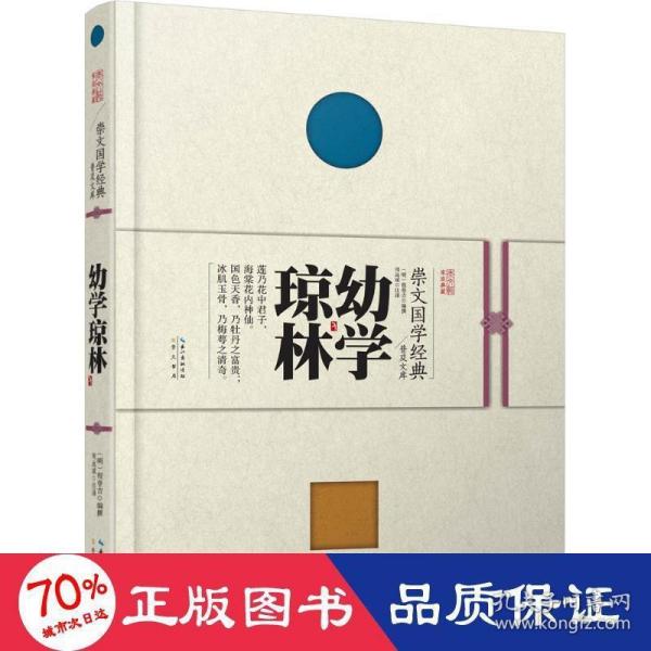 崇文国学经典普及文库 幼学琼林