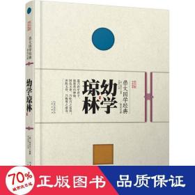 崇文国学经典普及文库 幼学琼林