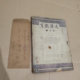 天津教育（创刊号）1948年版（有孔庆臻签名，另附书信一封）