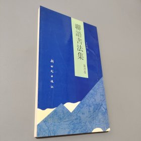 聯(lián)語書法集
