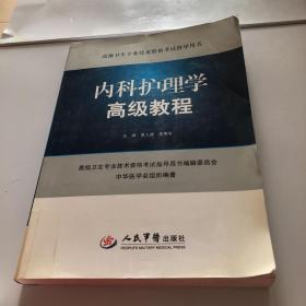 内科护理学高级教程