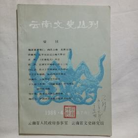 云南文史丛刊（1986年第4期）