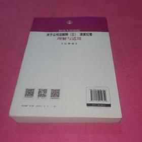 最高人民法院关于公司法解释（三）、清算纪要理解与适用（注释版）