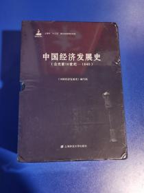 中国经济发展史(公元前16世纪-1840)(3册) 中国经济发展史编写组 著