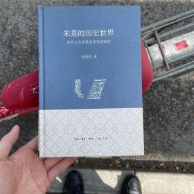 朱熹的历史世界：宋代士大夫政治文化的研究