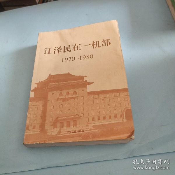 江泽民在一机部：1970-1980