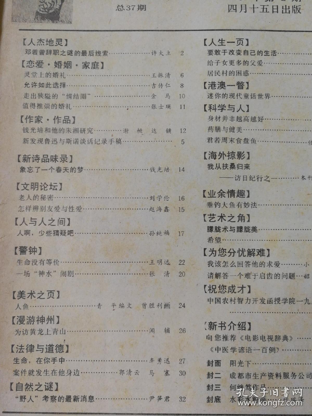 文明  ＿邓若曾辞职之迷的最后线索；允许如此选择；钱光培和他的朱湘研究；老人的秘密；人啊，少点猜疑吧；一场神水闹剧；生命没有等价；连环画：人鱼；为访黄龙上青山；生命，在你手中；野人考察的最新消息；要敢于改变自己的生活；迷你的现代童话世界；访日纪行之一；