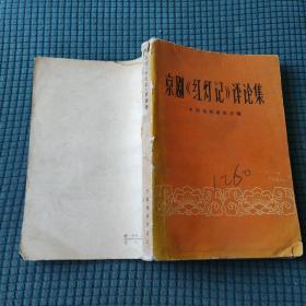 京剧红灯记评论集