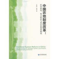 【正版新书】中国农地制度改革：经营制度、地方财政与基层治理的维度