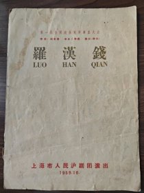 《罗汉钱》，第一届全国戏曲观摩演出大会得奖剧目，沪剧老节目单戏单戏单,1959年上海市人民沪剧团演出，邵滨孙，筱爱琴，解洪元等演出，与孔网在售其他版本不一样，惜唱词可能不全