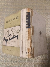 民国 精装本《围棋与棋话》