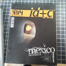 室内设计与装修（2010年186期）墨西哥景观建筑专辑