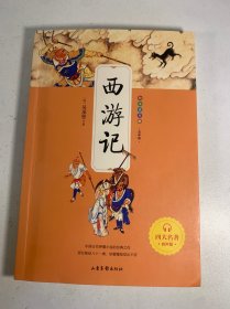 快乐读书吧五年级下册 四大名著 西游记