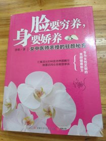 脸要穷养，身要娇养（全新图文修订版）：女中医师亲授的驻颜秘方