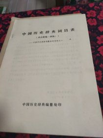 中国历史辞典词目表