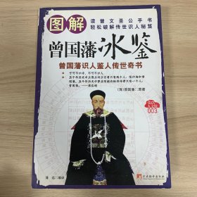 图解曾国藩冰鉴