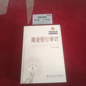 商業(yè)銀行審計