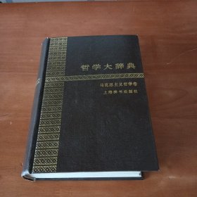 哲学大辞典·马克思主义哲学卷