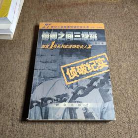 俯仰之间三级跳：部督1号系列武装绑架杀人案（侦破纪实