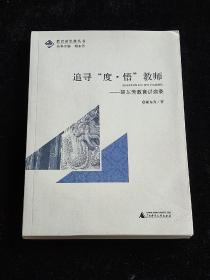 追寻“度·悟”教师——胡东芳教育讲演录 。