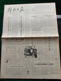 解放日报，1991年1月6日纪念皖南事变五十周年；茅以升科教基金管委会成立，其它详情见图，对开八版。