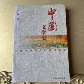 中国文学史:从屈原到鲁迅的通俗讲话