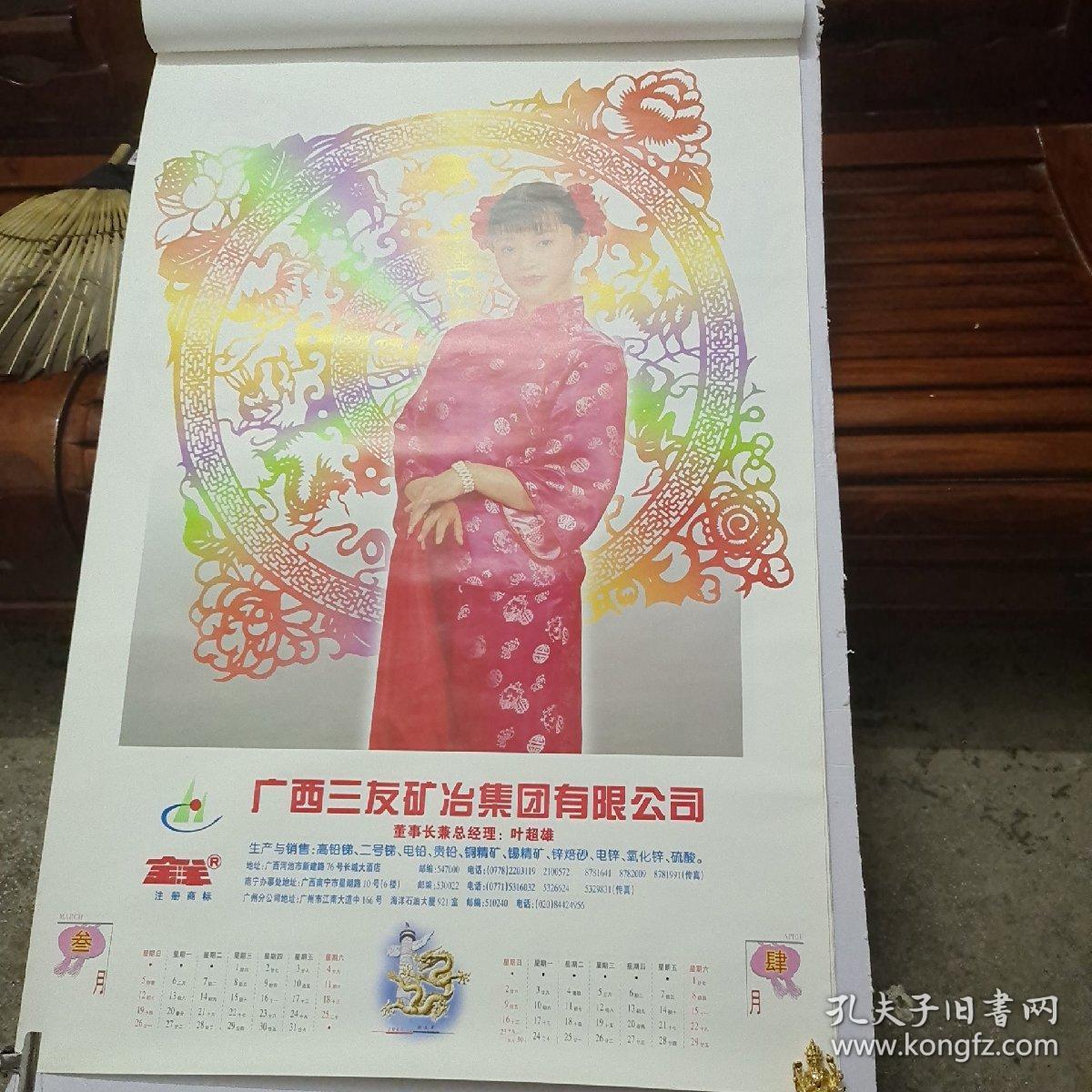 2000年挂历 6幅57x87(cm) 龙飞凤舞