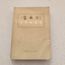 《盐铁论》注释和语译